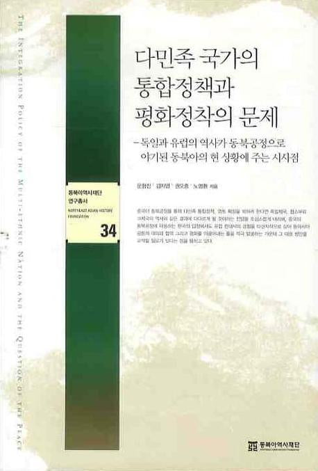 다민족 국가의 통합정책과 평화정착의 문제(동북아역사재단 연구총서 34)