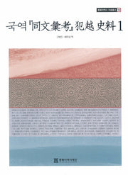 국역 동문휘고 범월 사료 1(동북아역사 자료총서 13)
