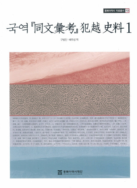 국역 동문휘고 범월 사료 1(동북아역사 자료총서 13)