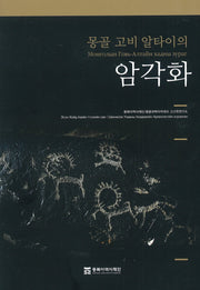 몽골 고비 알타이의 암각화