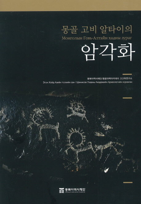 몽골 고비 알타이의 암각화