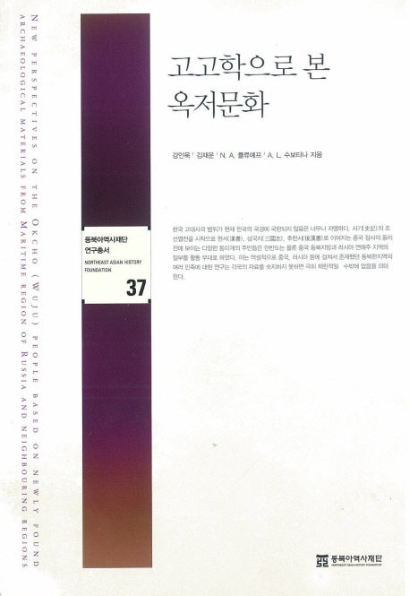 고고학으로 본 옥저문화(동북아역사재단 연구총서 37)