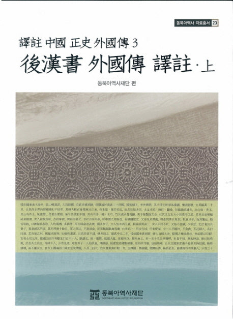 후한서 외국전 역주(상)(역주 중국 정사 외국전3)(동북아역사 자료총서 23)