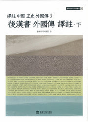 후한서 외국전 역주(하)(역주 중국 정사 외국전3)(동북아역사 자료총서 23)
