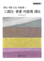 삼국지 진서외국전 역주(동북아역사 자료총서 24)