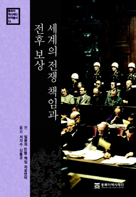 세계의 전쟁 책임과 전후 보상(동북아역사재단 번역총서 16)