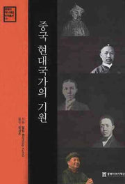 중국 현대국가의 기원(동북아 역사재단 번역총서 17)