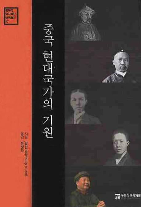 중국 현대국가의 기원(동북아 역사재단 번역총서 17)