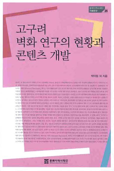 고구려 벽화 연구의 현황과 콘텐츠 개발(동북아역사재단 기획연구 25)