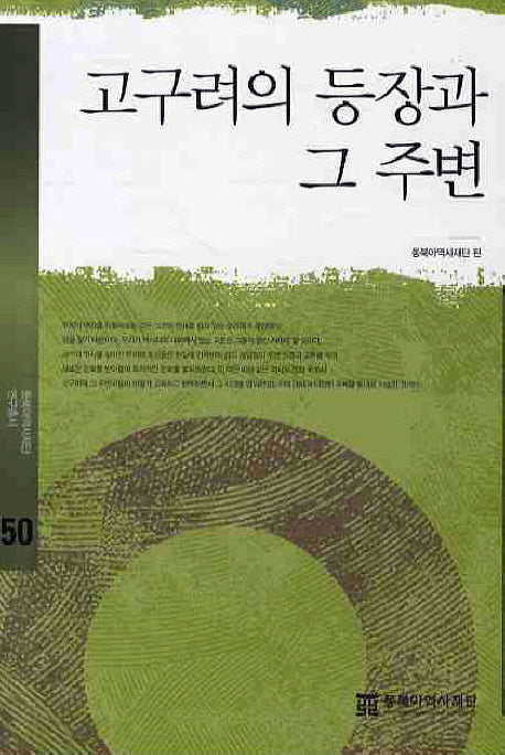 고구려의 등장과 그 주변(동북아역사재단연구총서 50)