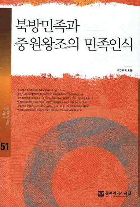북방민족과 중원왕조의 민족인식(동북아역사재단연구총서 51)