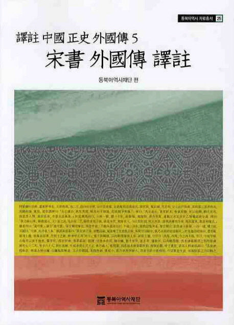 송서 외국전 역주(역주 중국정사외국전)(동북아역사 자료총서 5)