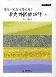 북사 외국전 역주(상)(동북아역사 자료총서 29)