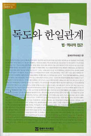 독도와 한일관계: 법 역사적 접근(동북아역사재단 기획연구 33)