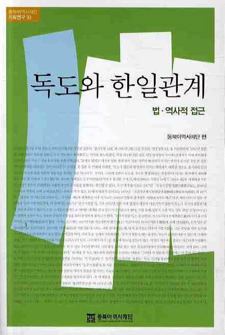 독도와 한일관계: 법 역사적 접근(동북아역사재단 기획연구 33)