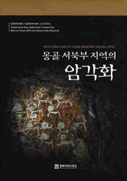 몽골 서북부 지역의 암각화(양장본 Hardcover)
