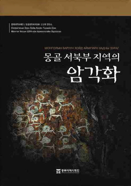 몽골 서북부 지역의 암각화(양장본 Hardcover)