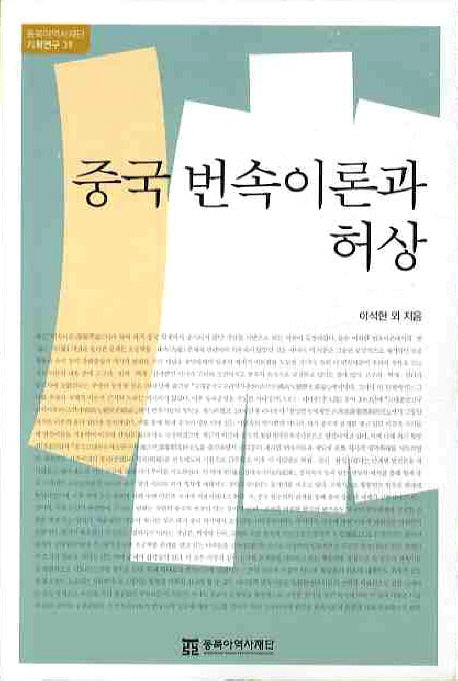 중국 번속이론과 허상(동북아역사재단 기획연구 39)