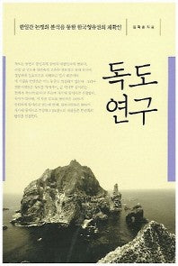 독도연구