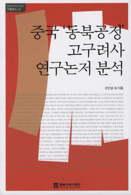 중국 동북공정 고구려사 연구논저 분석