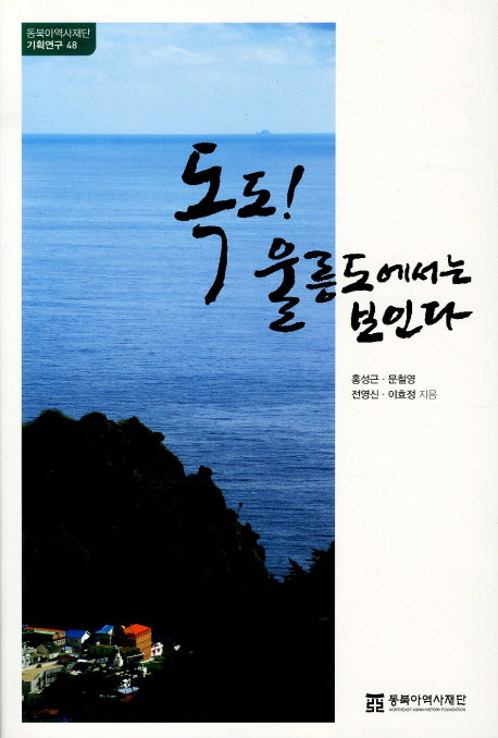 독도 울릉도에서는 보인다(동북아역사재단 기획연구 48)
