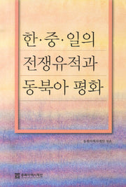 한중일의 전쟁유적과 동북아 평화