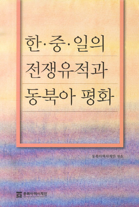 한중일의 전쟁유적과 동북아 평화