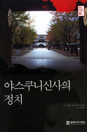 야스쿠니신사의 정치(동북아역사재단 번역총서 23)