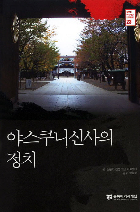 야스쿠니신사의 정치(동북아역사재단 번역총서 23)