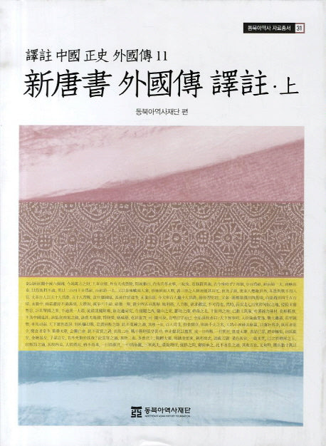 신당서 외국전 역주(상)(역주 중국정사 외국전 11)(동북아역사 자료총서 31)