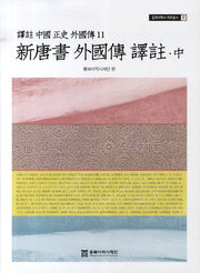 신당서 외국전 역주(중)(역주 중국정사 외국전 11)(동북아역사 자료총서 31)