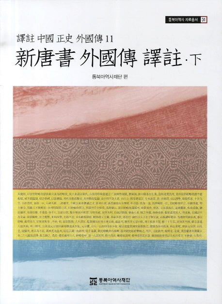 신당서 외국전 역주(하)(역주 중국정사 외국전 11)(동북아역사 자료총서 31)