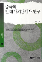 중국의 발해 대외관계사 연구(동북아역사재단연구총서 60)