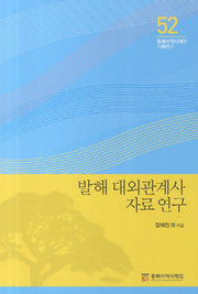 발해 대외관계사 자료 연구(동북아역사재단 기획연구 52)