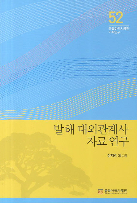 발해 대외관계사 자료 연구(동북아역사재단 기획연구 52)
