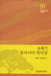8세기 동아시아 역사상(동북아역사재단 기획연구 51)