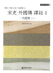 송사 외국전 역주 1: 외국전(상)(동북아역사 자료총서 33)