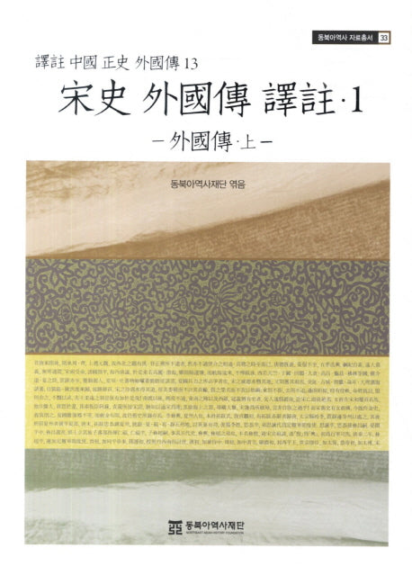 송사 외국전 역주 1: 외국전(상)(동북아역사 자료총서 33)