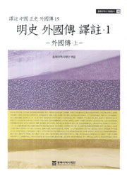 명사 외국전 역주 1: 외국전(상)(동북아역사 자료총서 35)