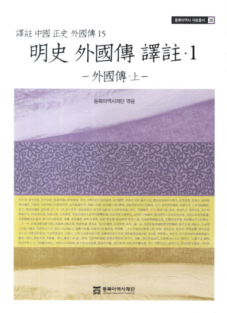 명사 외국전 역주 1: 외국전(상)(동북아역사 자료총서 35)
