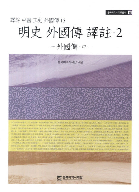 명사 외국전 역주 2: 외국전(중)(14판)(동북아역사 자료총서 35)