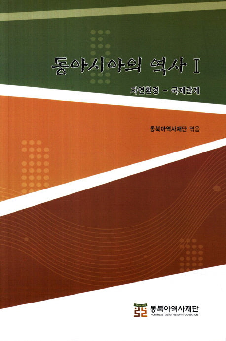 동아시아의 역사 1