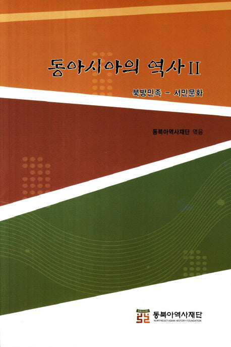 동아시아의 역사 2