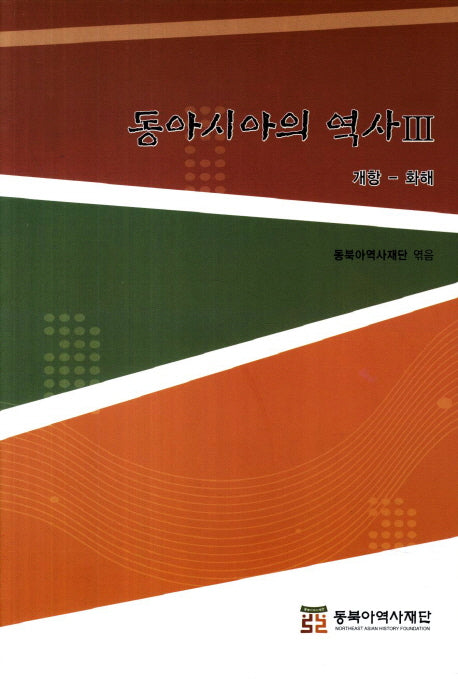동아시아의 역사 3
