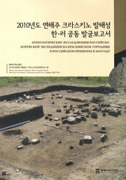 2010년도 연해주 크라스키노 발해성 한 러 공동 발굴보고서(양장본 Hardcover)