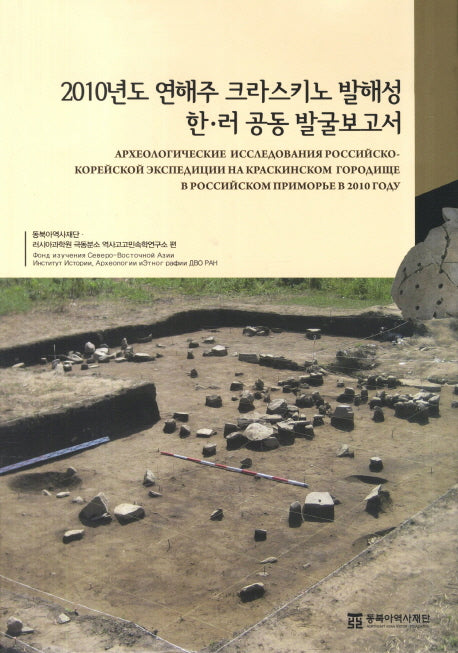 2010년도 연해주 크라스키노 발해성 한 러 공동 발굴보고서(양장본 Hardcover)