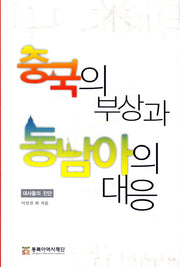 중국의 부상과 동남아의 대응