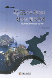 독도이슈 60년과 한국의 영토주권