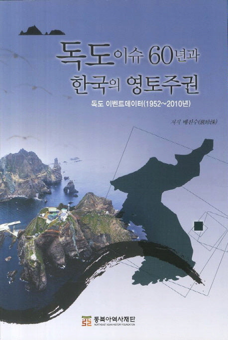 독도이슈 60년과 한국의 영토주권