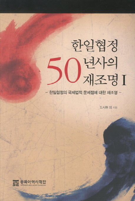 한일협정 50년사의 재조명 1